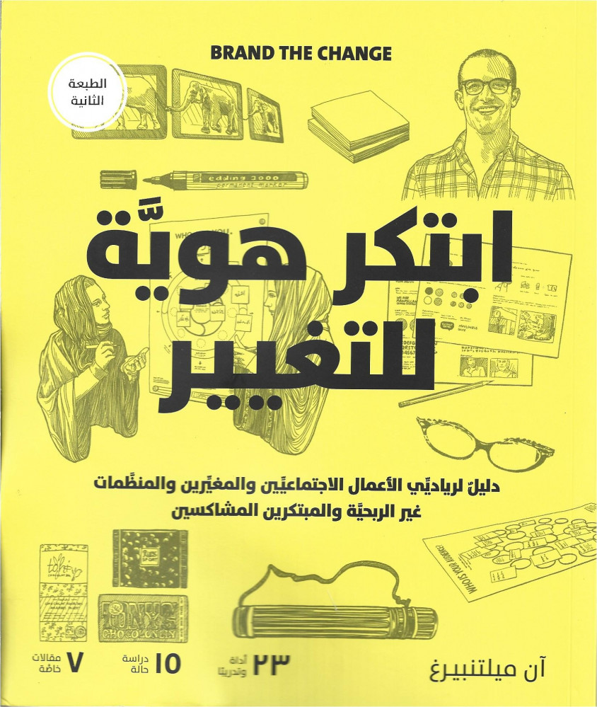 ابتكر هوية للتغيير