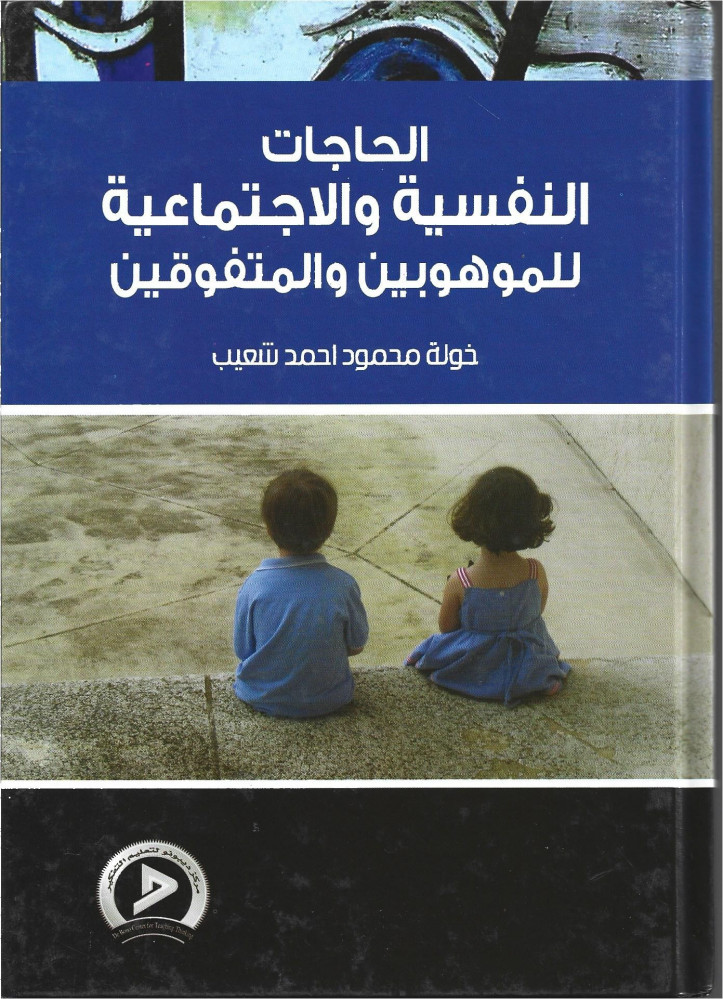 الحاجات النفسية والاجتماعية للموهوبين والمتفوقين