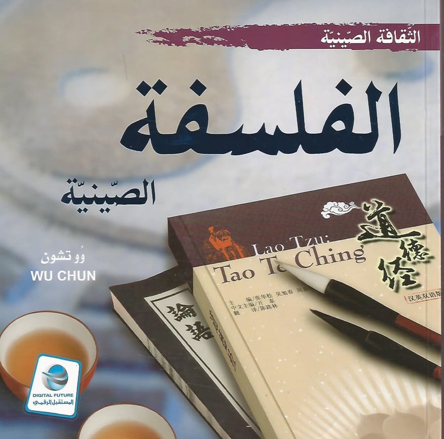 الفلسفة الصينية