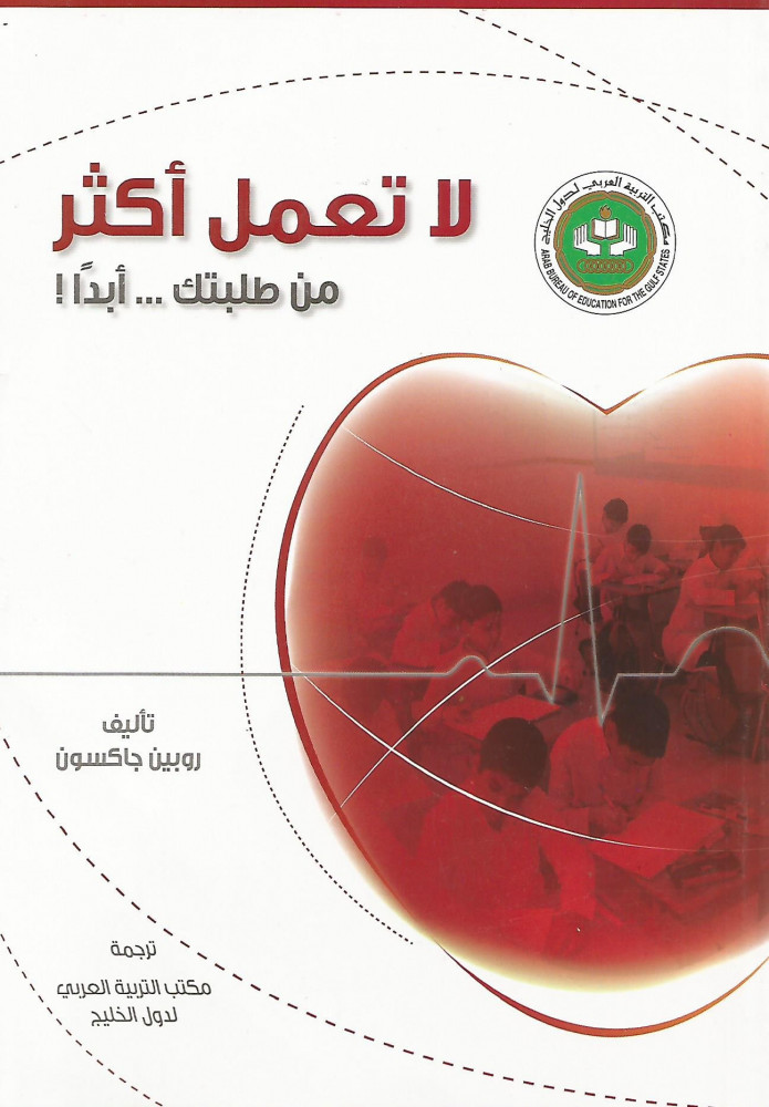 لا تعمل أكثر من طلبتك