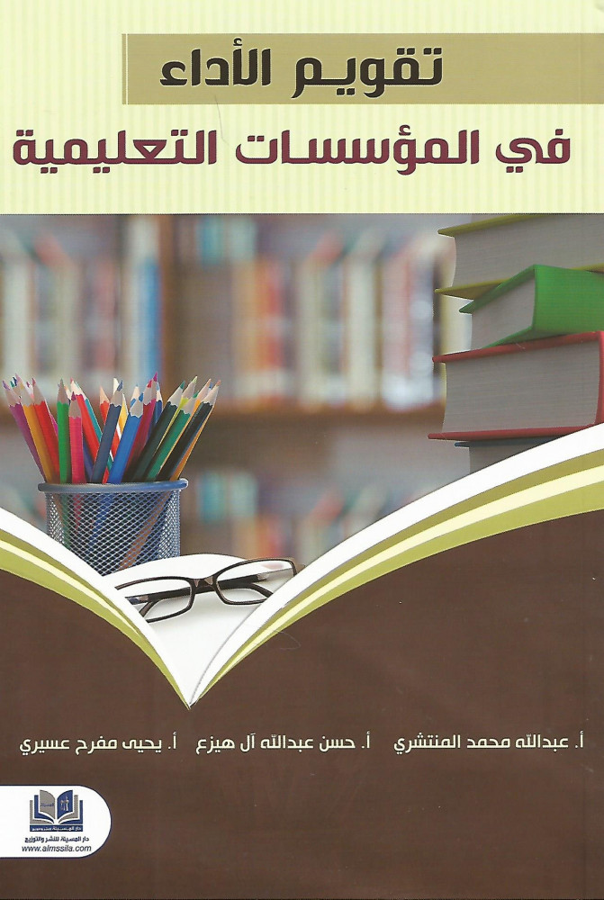 تقويم الأداء في المؤسسات التعليمية
