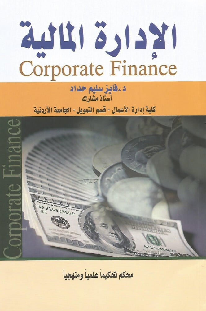 الإدارة المالية