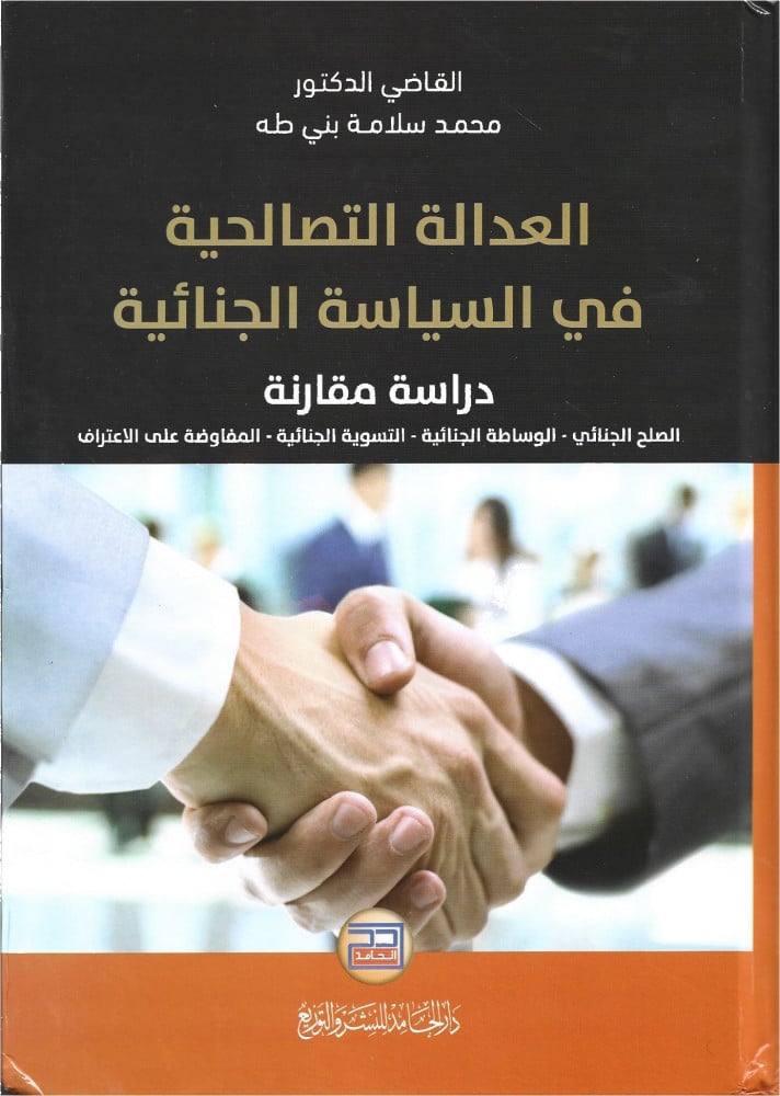 العدالة التصالحية في السياسة الجنائية