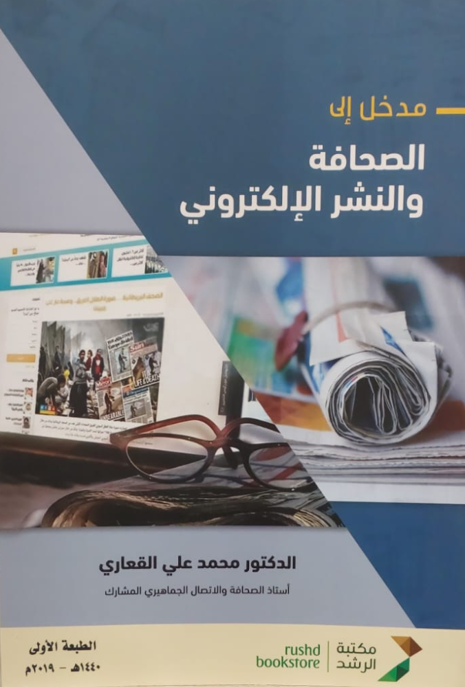 مدخل إلى الصحافة والنشر الإلكتروني