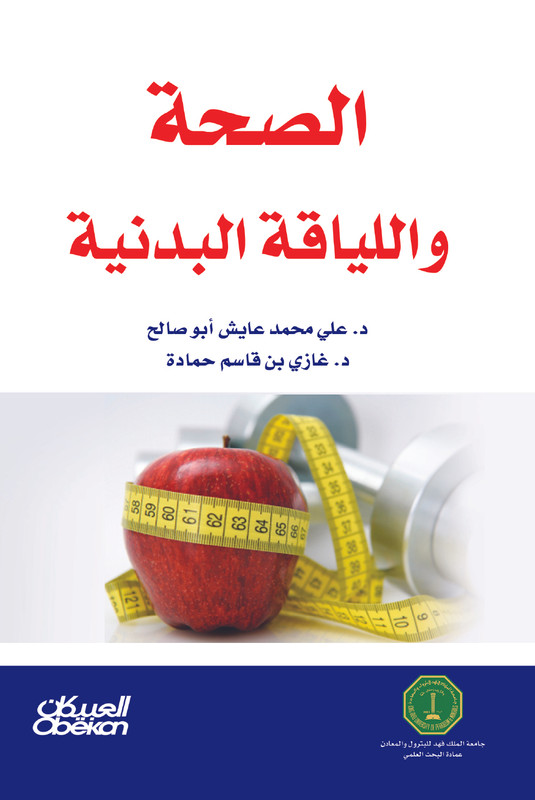 الصحة واللياقة البدنية