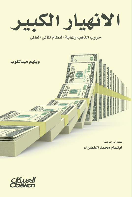 الانهيار الكبير
