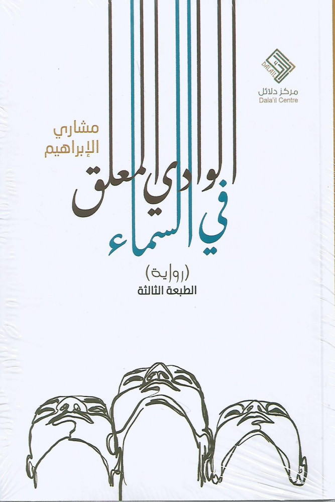 الوادي المعلق في السماء