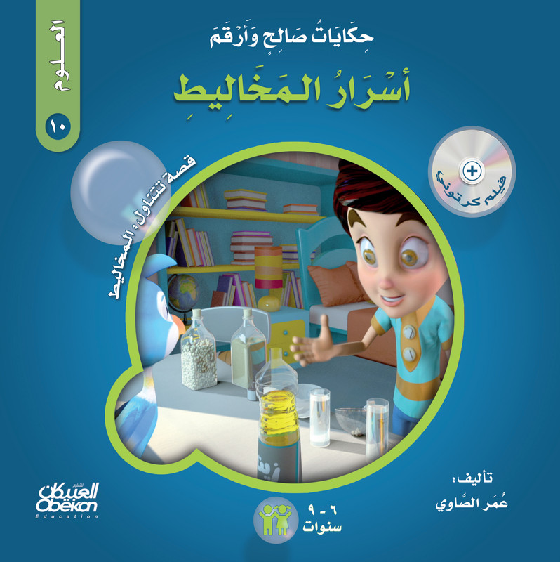 حكايات صالح وأرقم (العلوم): أسرار المخاليط