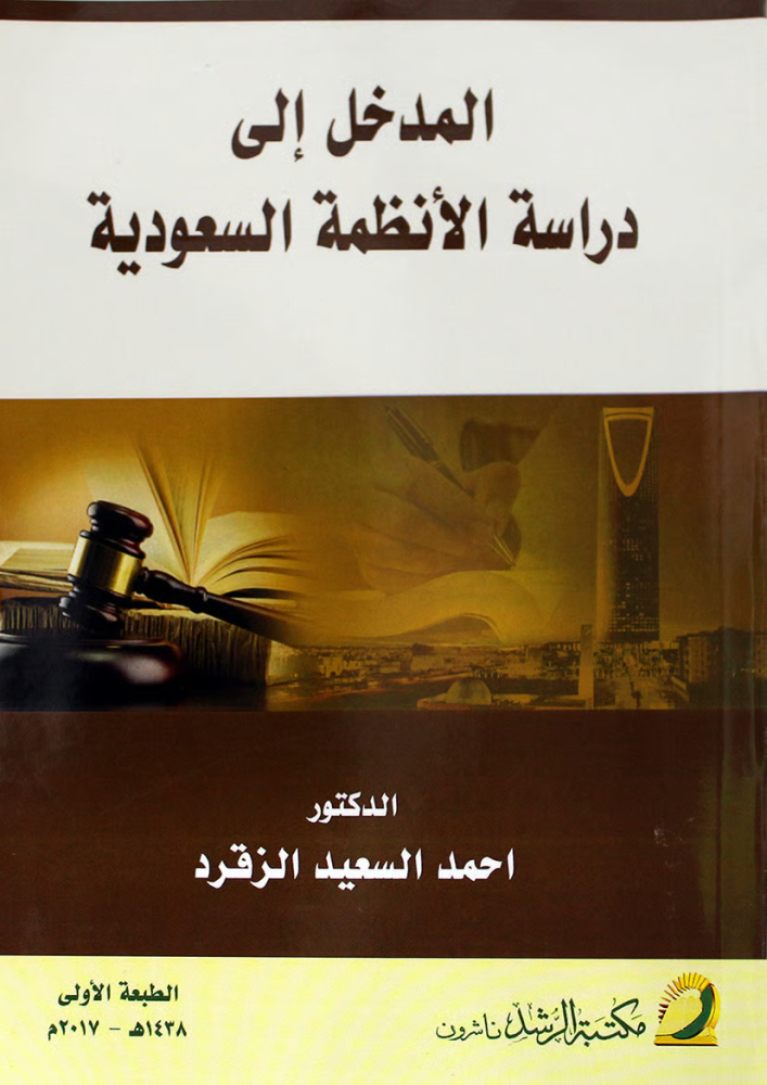 المدخل الى دراسة الأنظمة السعودية
