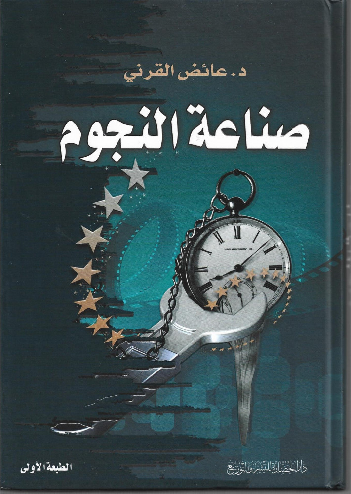 صناعة النجوم