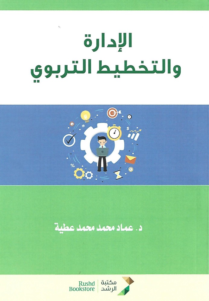 الإدارة والتخطيط التربوي