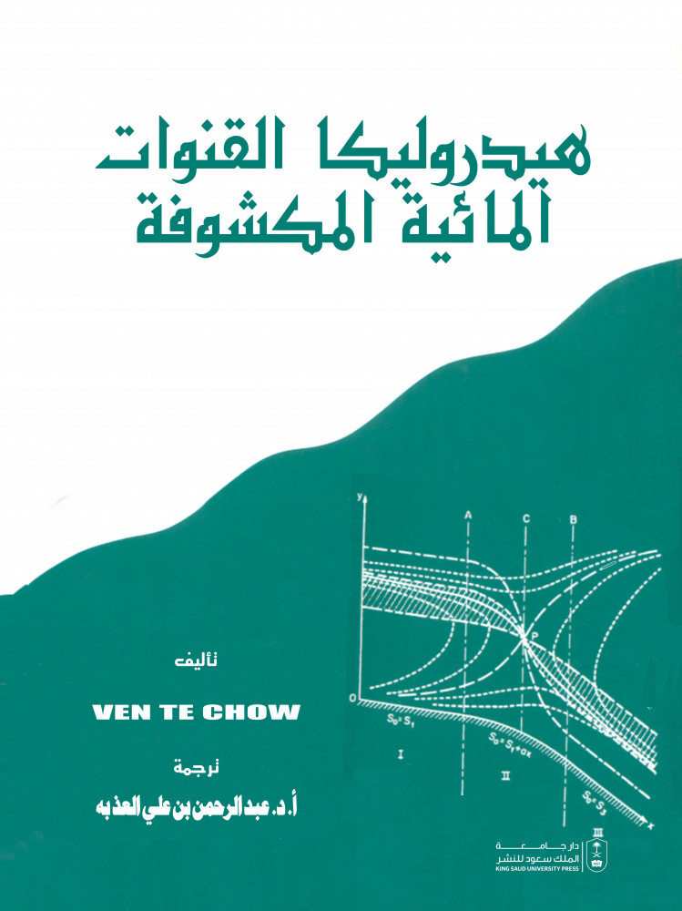 هيدروليكا القنوات المائية المكشوفة