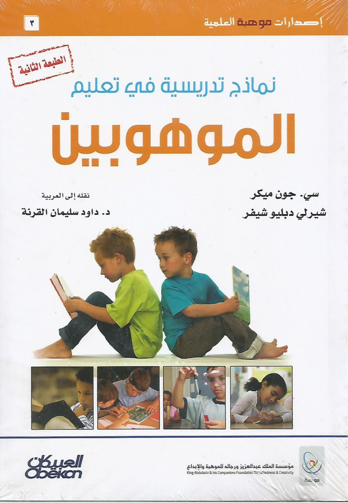 نماذج تدريسية في تعليم الموهوبين
