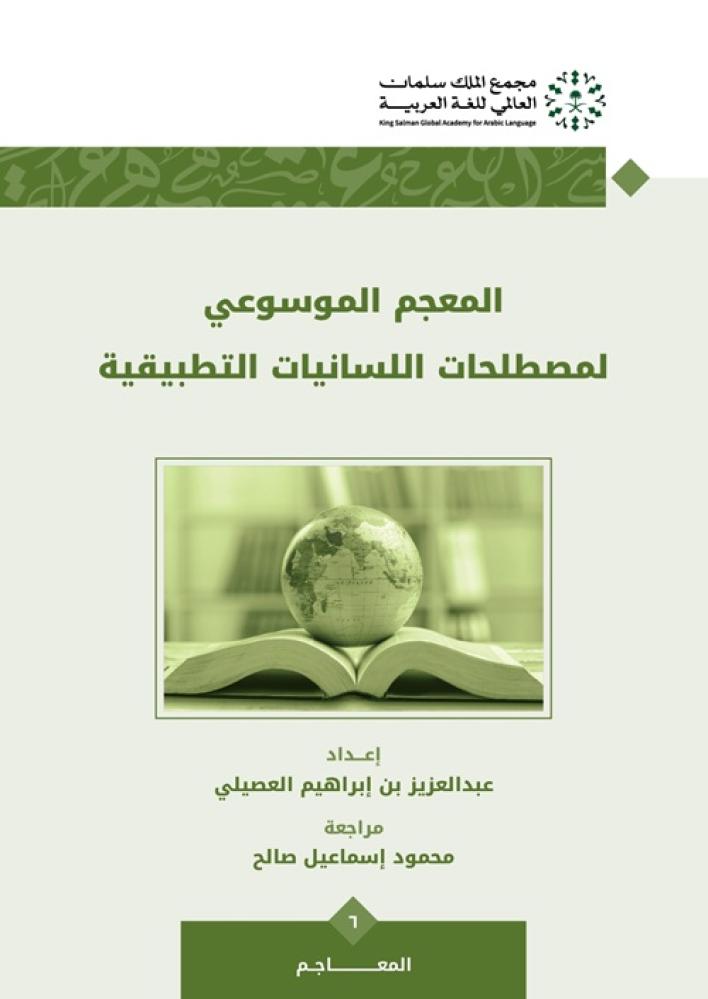المعجم الموسوعي ملصطلحات اللسانيات التطبيقية : الجزء الثاني