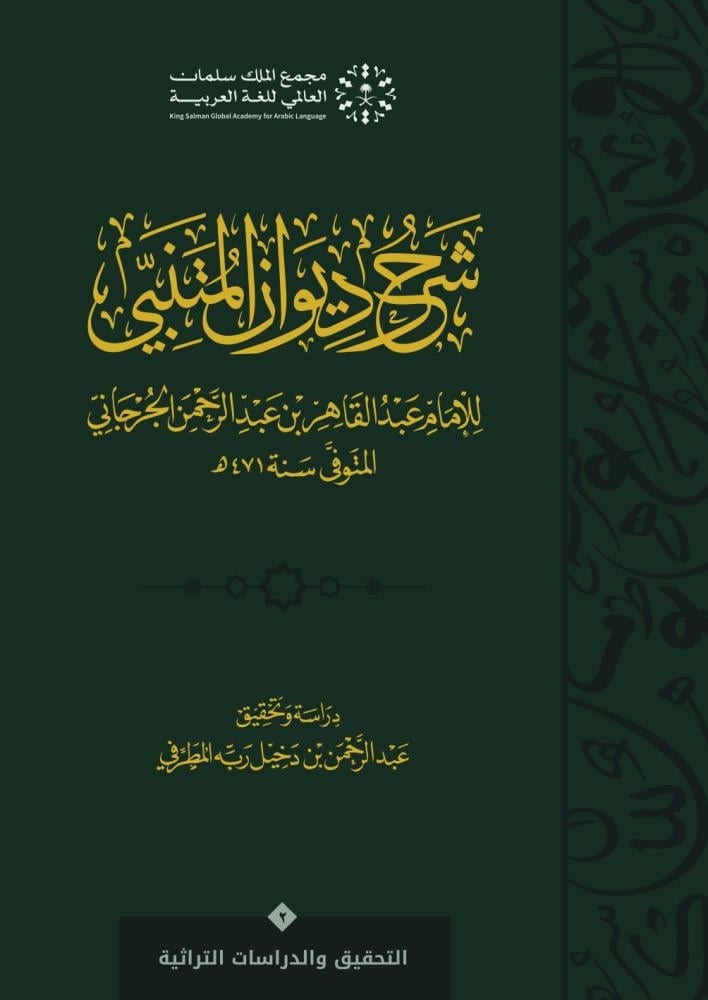 شرح ديوان المتنبي : الجزء الأول