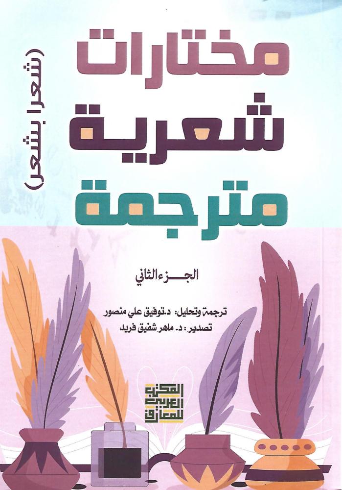 مختارات شعرية مترجمة : الجزء  الثاني