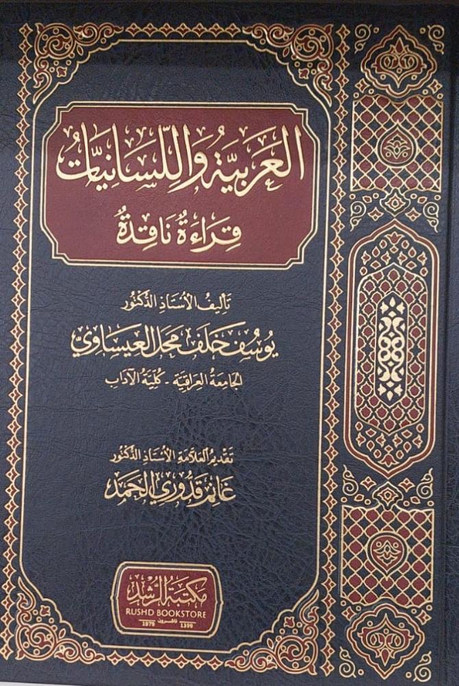 العربية واللسانيات