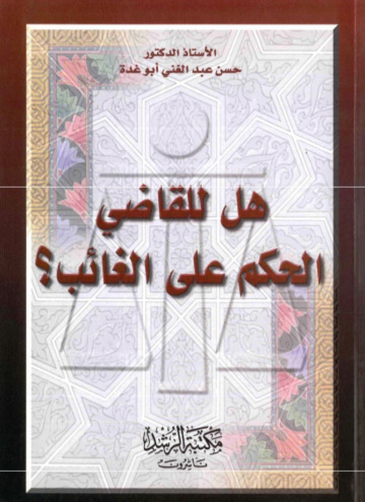 هل للقاضي الحكم على الغائب