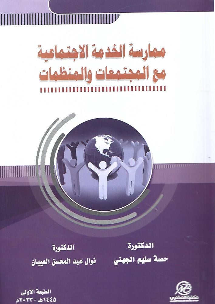 ممارسة الخدمة الاجتماعية مع المتجمعات والمنظمات