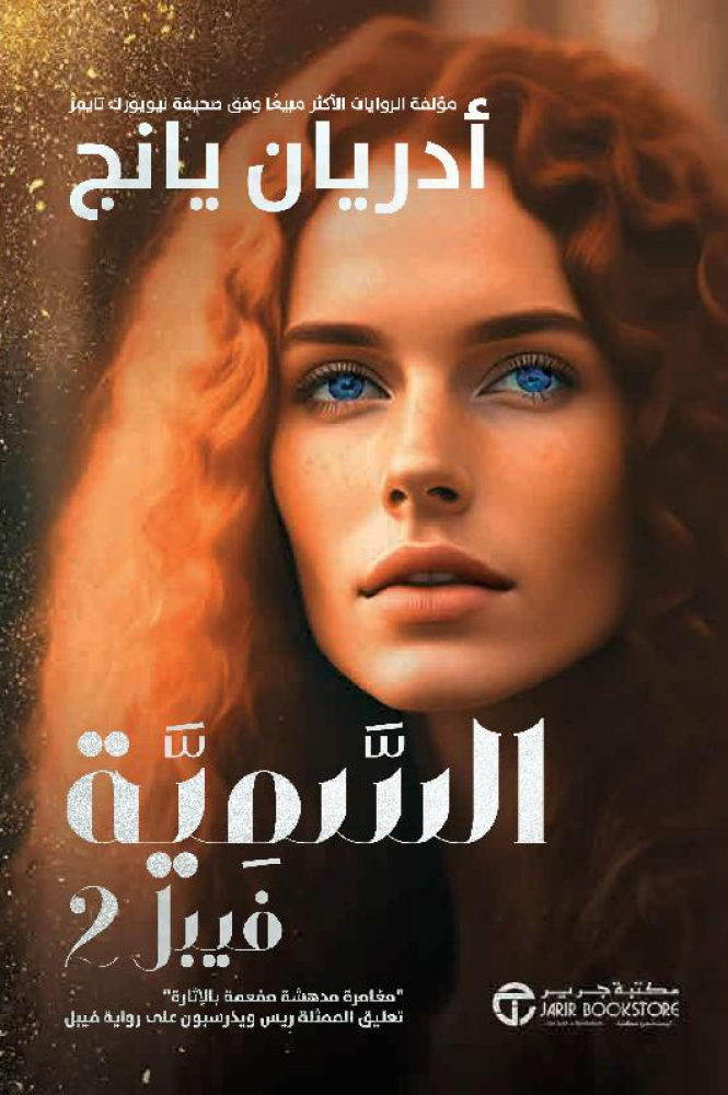 ‎السمية فيبل 2‎