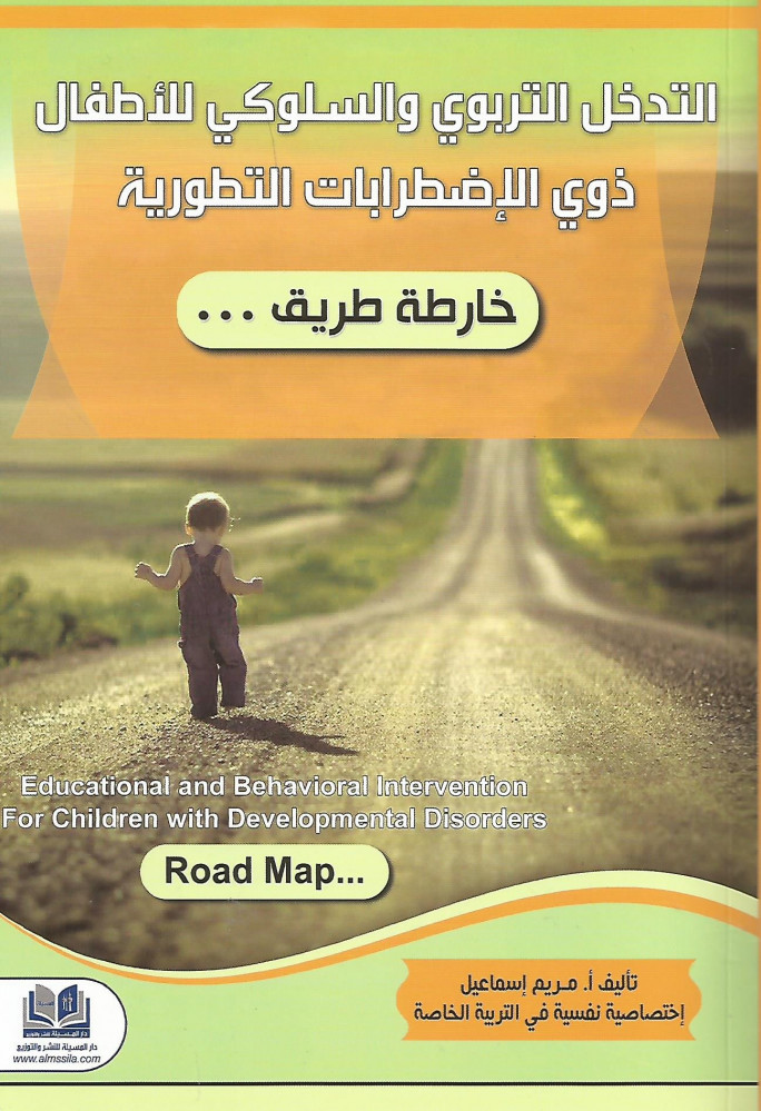 التدخل التربوي والسلوكي للأطفال ذوي الاضطرابات التطورية