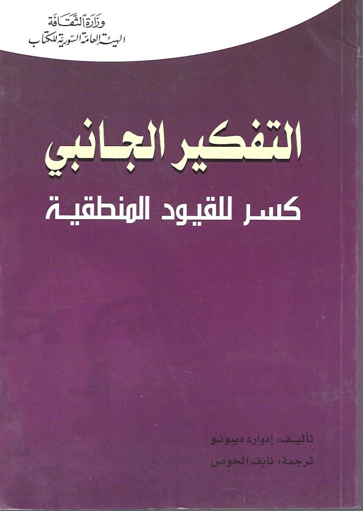 التفكير الجانبي