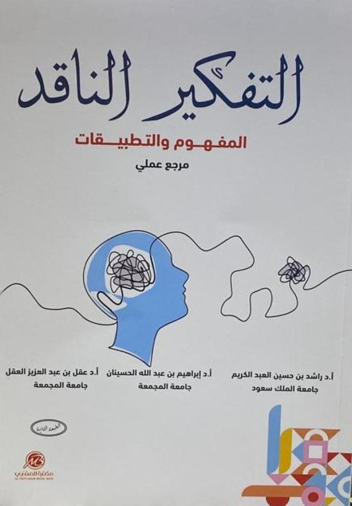 التفكير الناقد المفهوم والتطبيقات