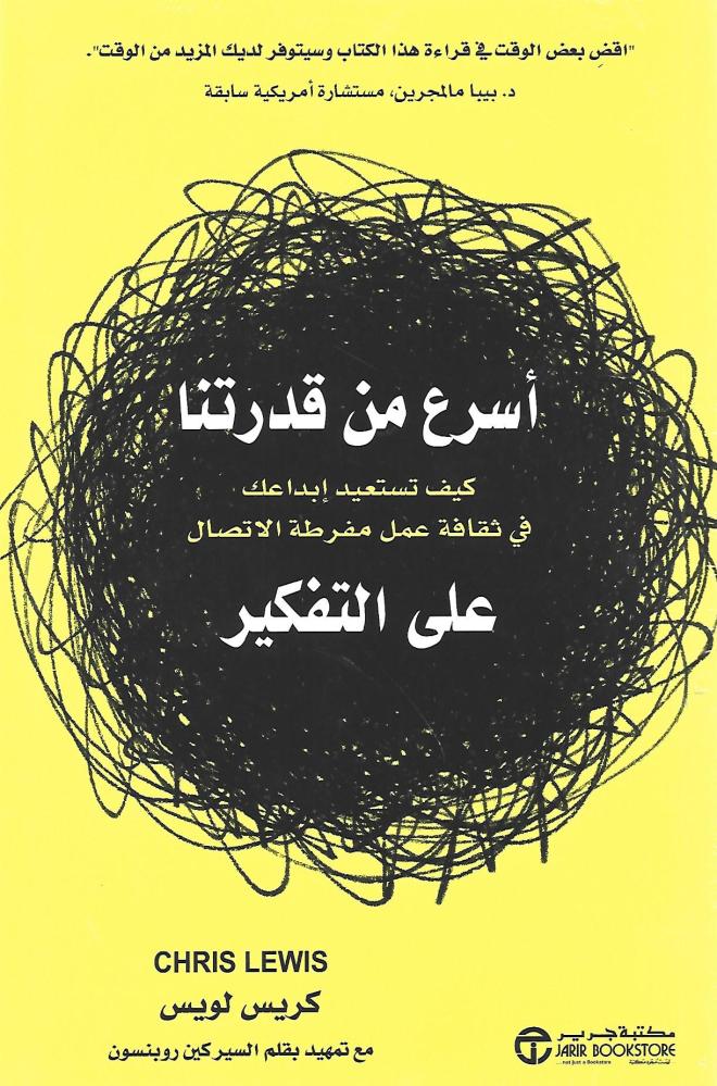 أسرع من قدرتنا على التفكير