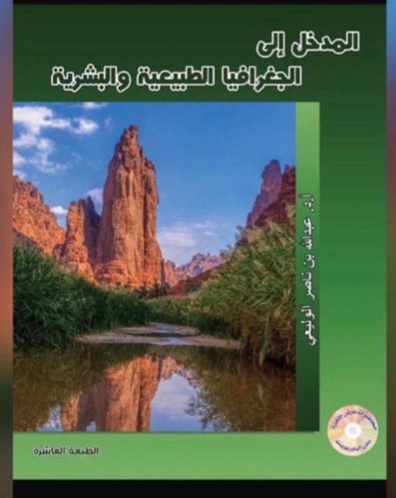 المدخل إلى الجغرافيا الطبيعية والبشرية