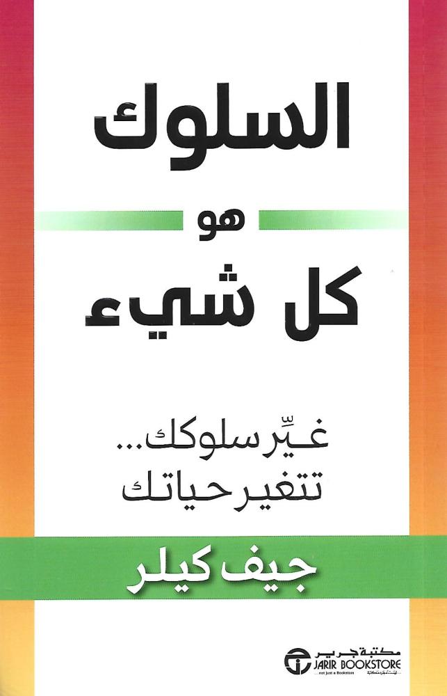 ‎السلوك هو كل شيء