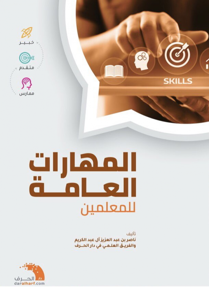 المهارات العامة للمعلمين
