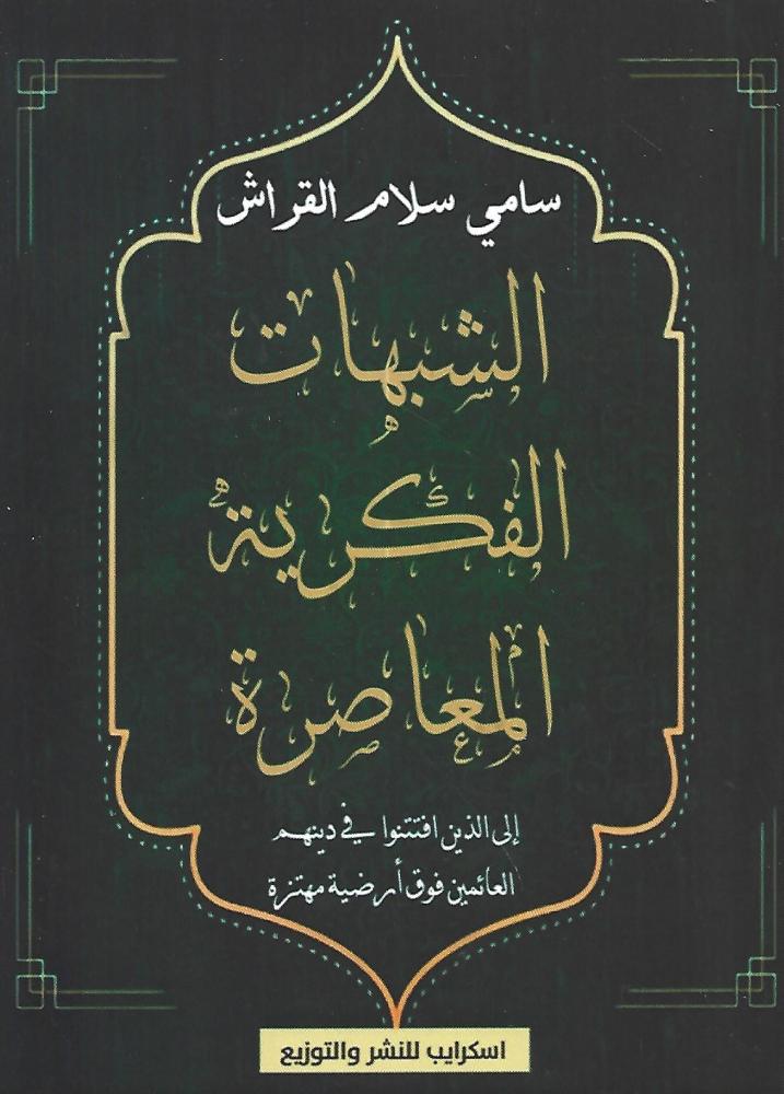 الشبهات الفكرية المعاصرة