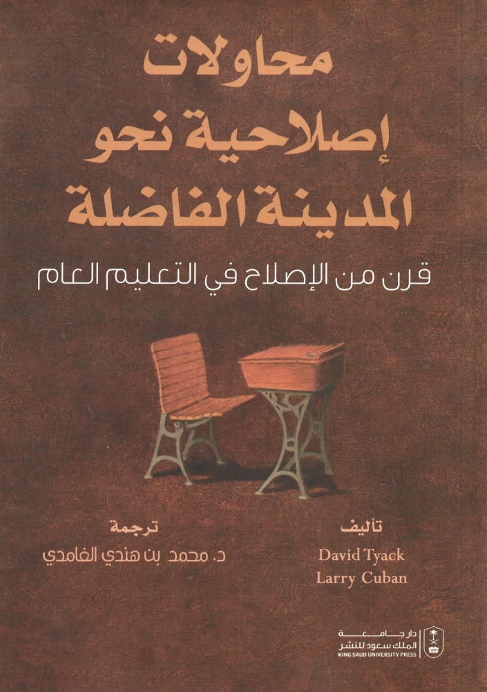 محاولات إصلاحية نحو المدينة الفاضلة