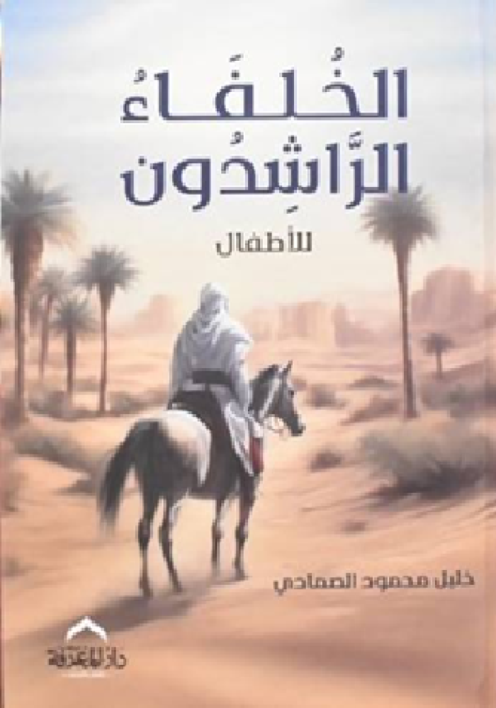 الخلفاء الراشدون