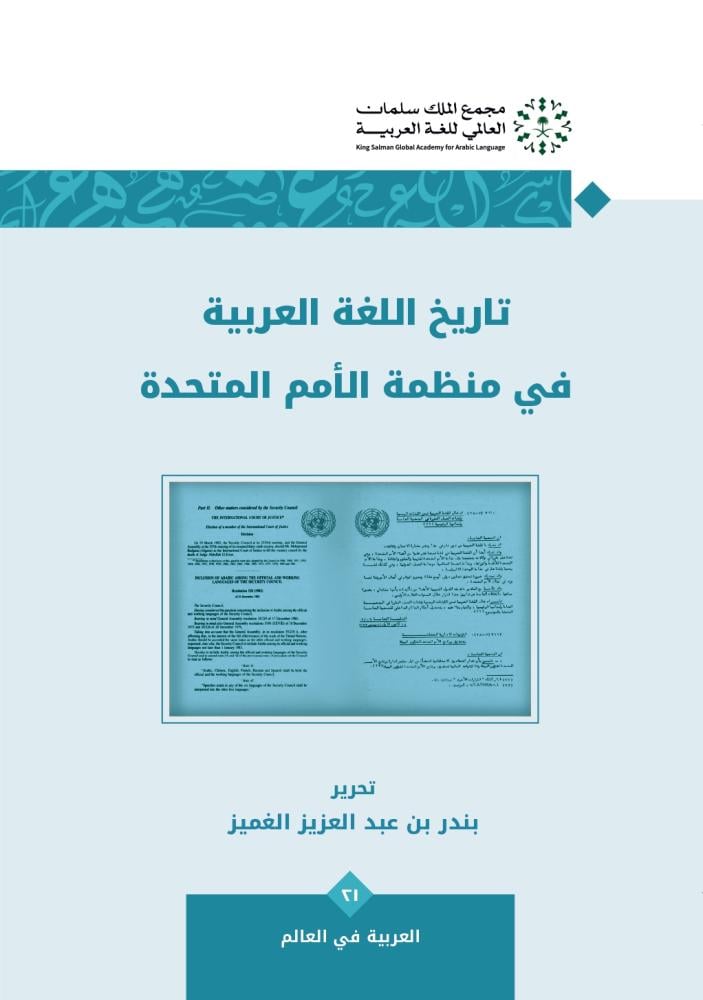 ‎‎‎تاريخ اللغة العربية في منظمة الأمم المتحدة