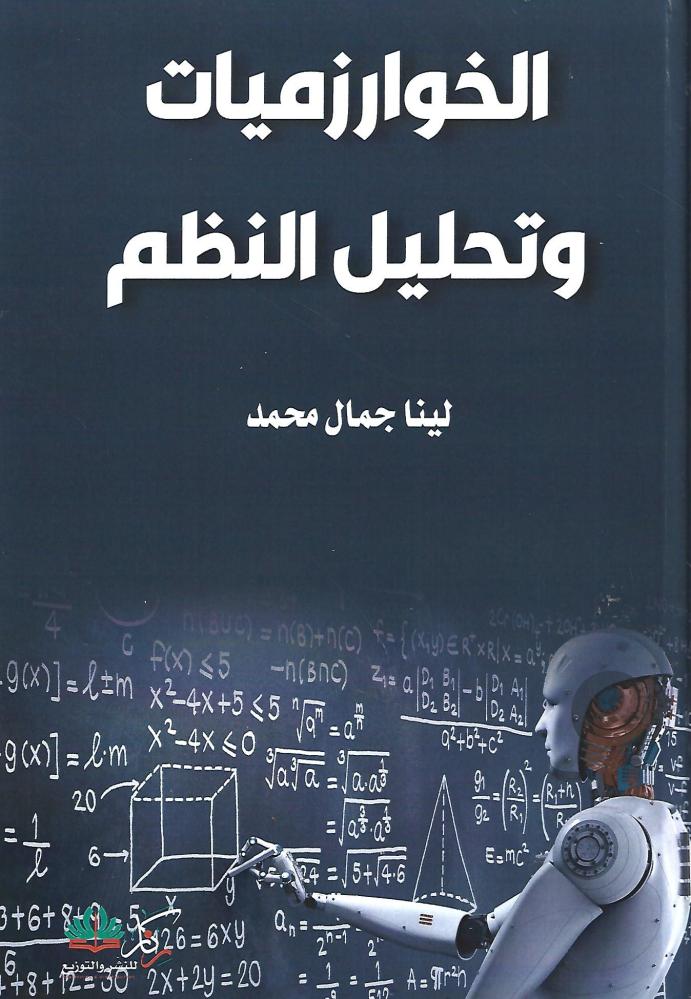 الخوارزميات وتحليل النظم