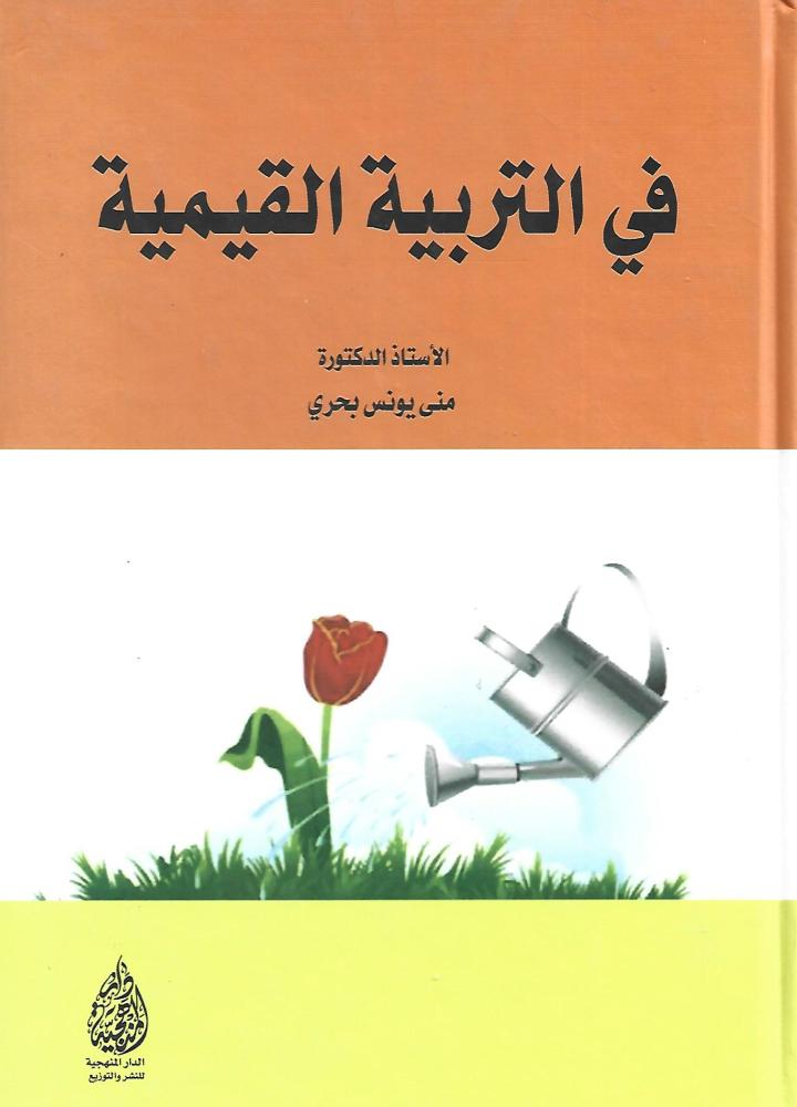 في التربية القيمية