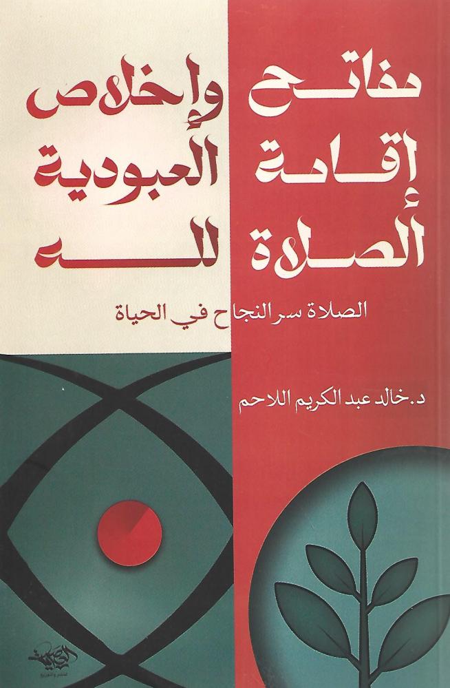 مفاتح إقامة الصلاة وإخلاص العبودية لله