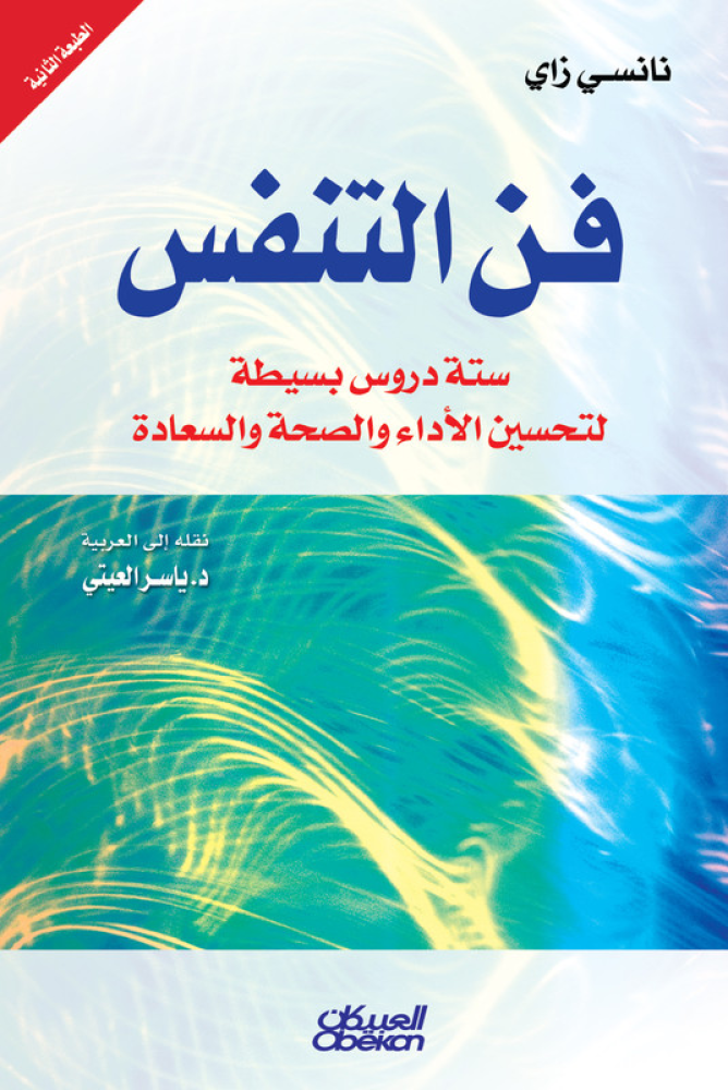 فن التنفس