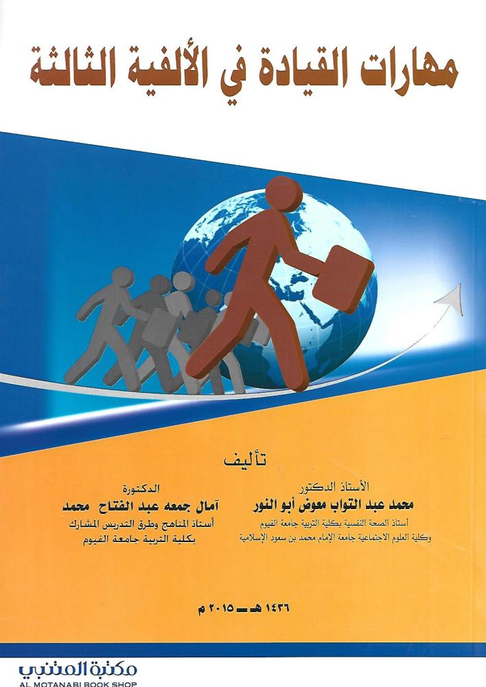 مهارات القيادة في الالفية الثالثة