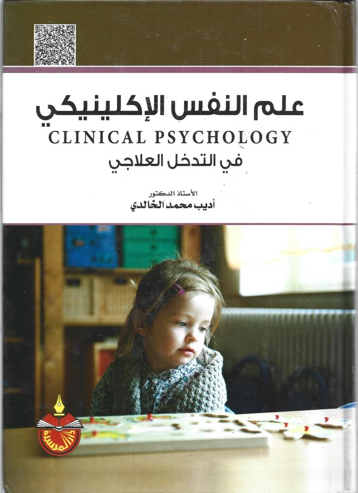 علم النفس الإكلينيكي في التدخل العلاجي