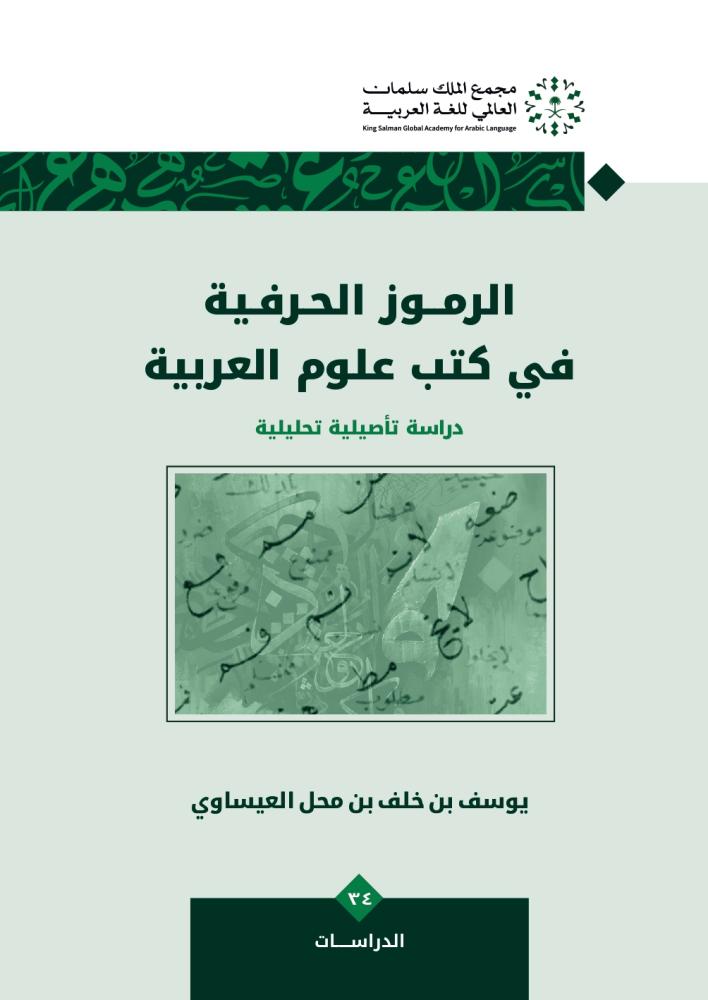 الرموز الحرفية في كتب علوم العربية