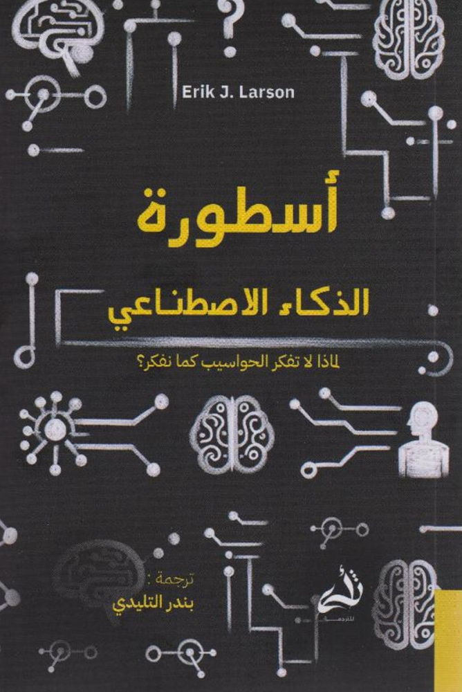 ‎أسطورة الذكاء الاصطناعي‎