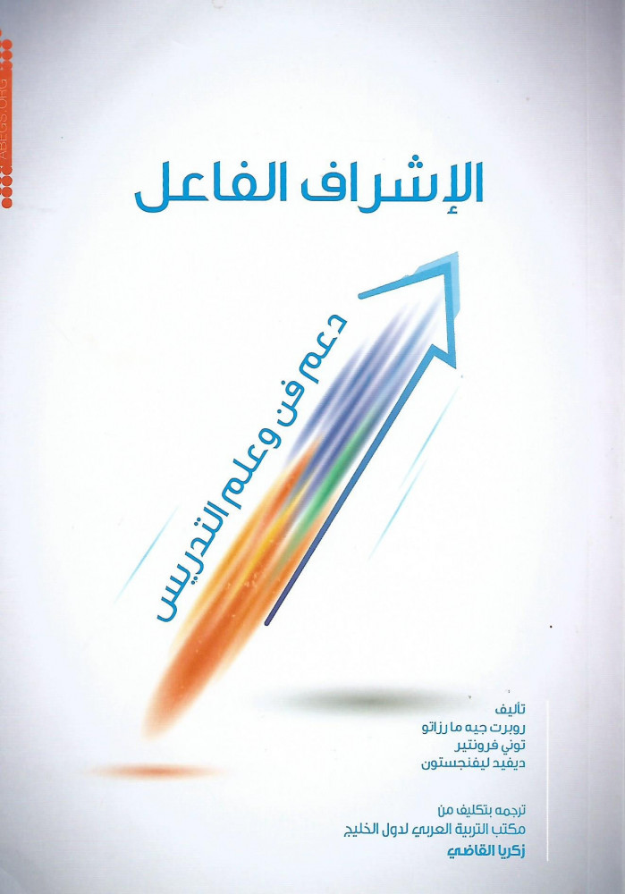 الإشراف الفاعل