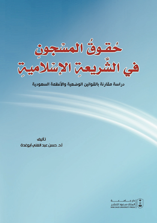 حقوق المسجون في الشريعة الإسلامية: دراسة مقارنة بالقوانين الوضعية والأنظمة السعودية