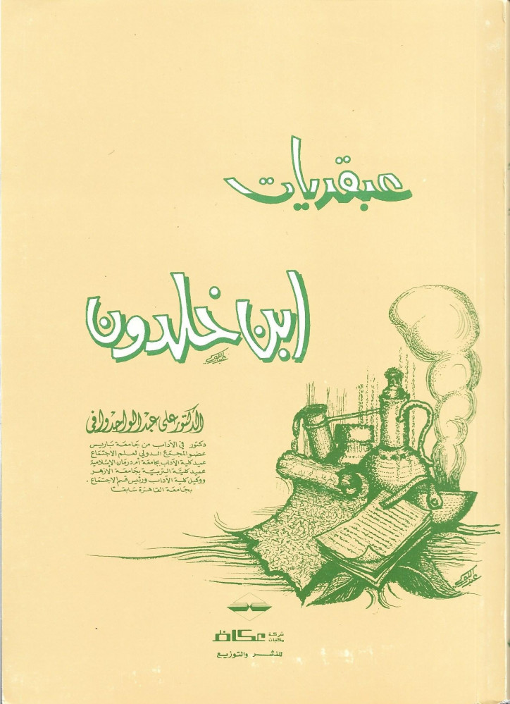 عبقريات ابن خلدون