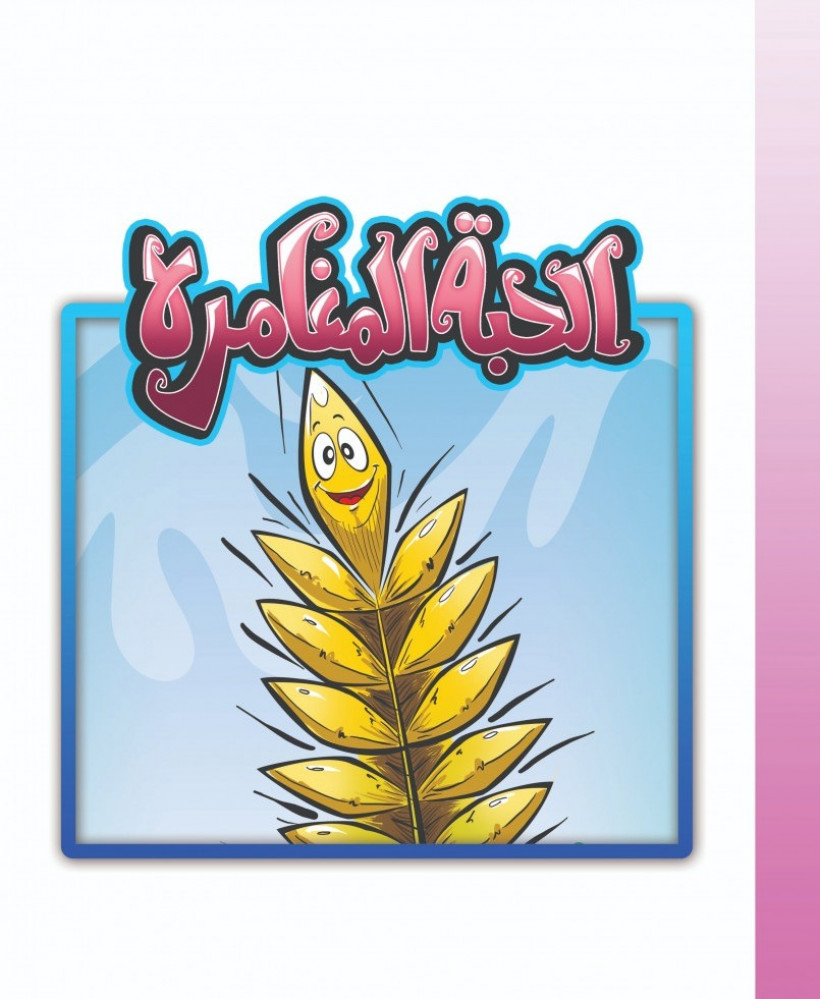 الحبة المغامرة