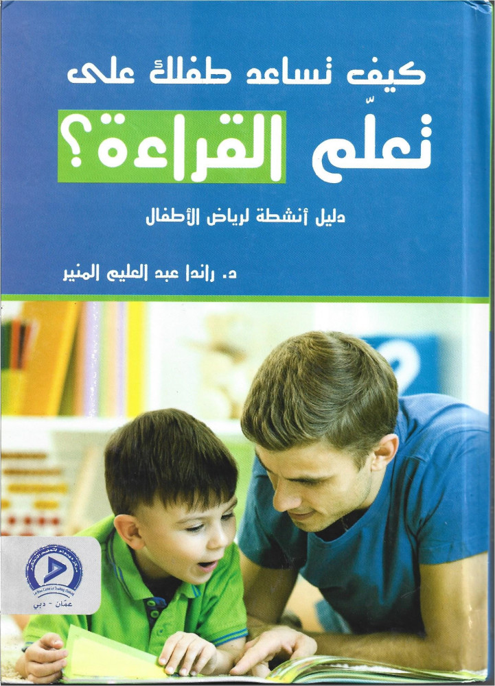 كيف تساعد طفلك على تعلم القراءة دليل أنشطة لرياض الأطفال