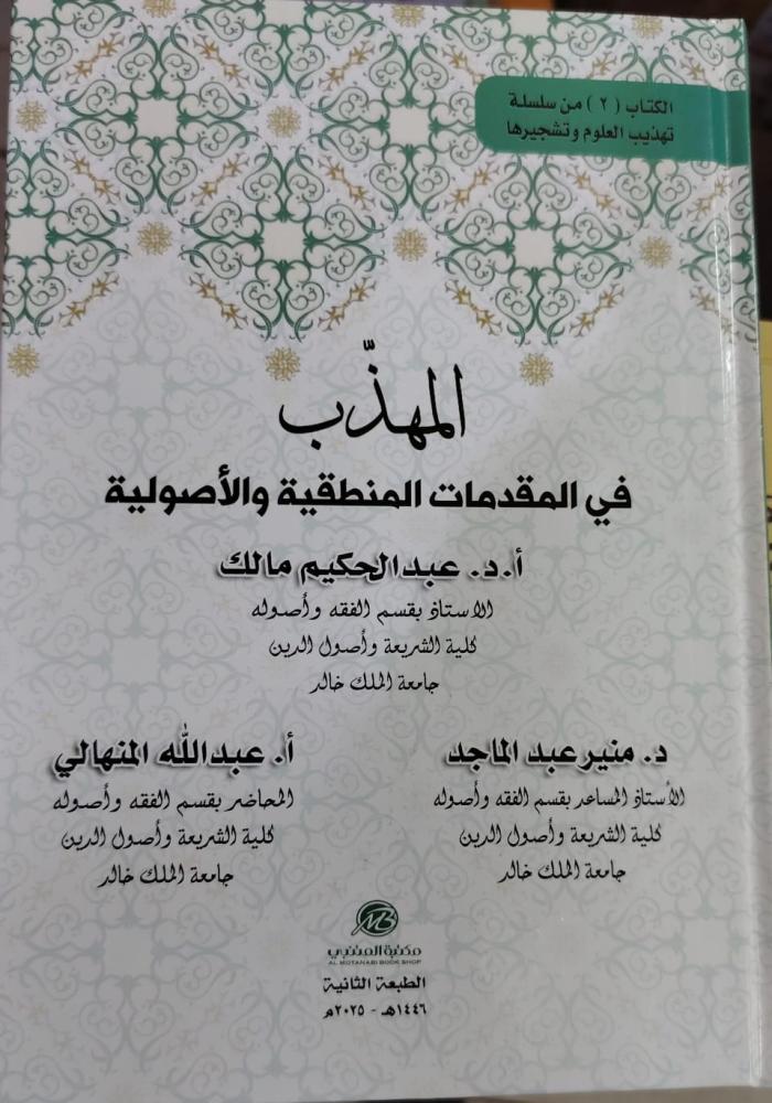 المهذب في المقدمات المنطقية والأصولية