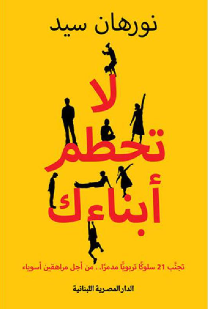 ‎لا تحطم أبناءك‎